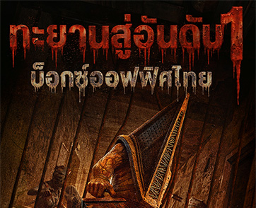 เปิดตัวแรง! “Return to Silent Hill” ครองแชมป์อันดับ 1 บ็อกซ์ออฟฟิศเมืองไทย หวนคืนสู่ “เมืองห่าผี นรกคืนชีพ” อย่างสมศักดิ์ศรี วันนี้ ในโรงภาพยนตร์